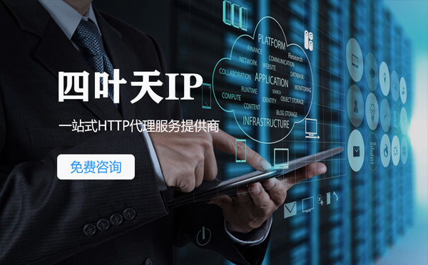 【贵阳代理IP】免费的代理IP靠谱么？四叶天代理ip怎么样